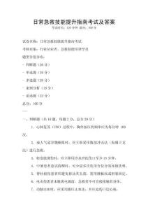日常急救技能提升指南考試及答案