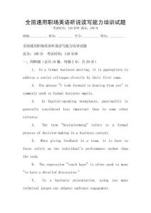全国通用职场英语听说读写能力培训试题