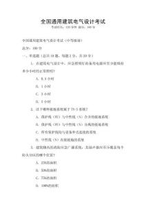 全國通用建筑電氣設計考試