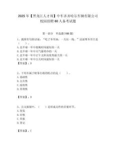 2025年【黑龙江人才周】中车齐齐哈尔车辆有限公司校园招聘60人备考试题附答案解析
