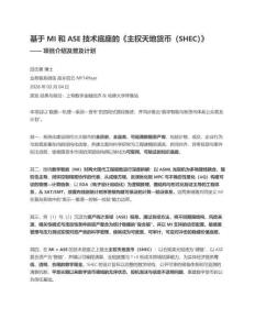 基于 MI 和 ASE 技術底座的主權天地貨幣SHEC