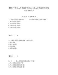 2025年企業(yè)人力資源管理師之二級人力資源管理師綜合提升測試卷附答案詳解（名師推薦）