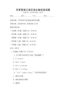 日常英语口语交流必备短语试题