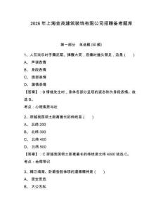2026年上海金茂建筑裝飾有限公司招聘備考題庫有答案詳解