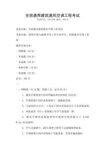 全國通用建筑通風空調工程考試