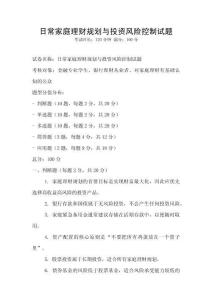 日常家庭理財規(guī)劃與投資風(fēng)險控制試題