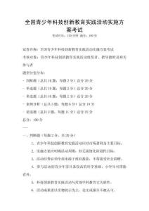 全国青少年科技创新教育实践活动实施方案考试