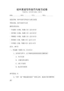 初中英語(yǔ)寫(xiě)作技巧與練習(xí)試卷