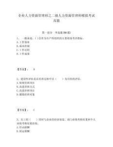 企業(yè)人力資源管理師之二級人力資源管理師模擬考試高能有完整答案詳解