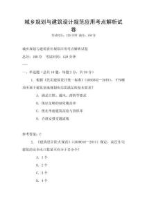 城鄉(xiāng)規(guī)劃與建筑設(shè)計(jì)規(guī)范應(yīng)用考點(diǎn)解析試卷