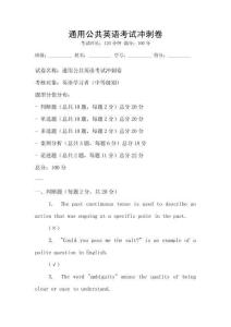 通用公共英語考試沖刺卷