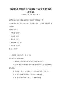 家庭健康饮食原则与2026年营养搭配考试及答案