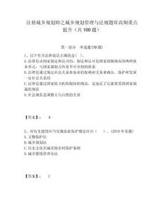 注冊(cè)城鄉(xiāng)規(guī)劃師之城鄉(xiāng)規(guī)劃管理與法規(guī)題庫(kù)高頻重點(diǎn)提升（共100題）含答案詳解（最新）