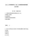 企業人力資源管理師之二級人力資源管理師題庫整理復習資料及完整答案詳解