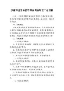 涉嫌環境污染犯罪案件調查取證工作規程