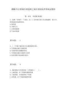 2026年注冊(cè)城鄉(xiāng)規(guī)劃師之城鄉(xiāng)規(guī)劃原理基礎(chǔ)試題庫(kù)及答案詳解（全優(yōu)）
