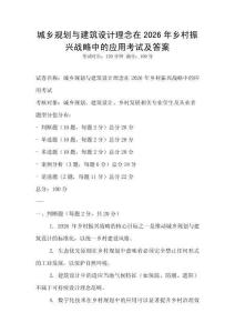 城鄉(xiāng)規(guī)劃與建筑設(shè)計(jì)理念在2026年鄉(xiāng)村振興戰(zhàn)略中的應(yīng)用考試及答案