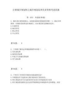 注冊(cè)城鄉(xiāng)規(guī)劃師之城鄉(xiāng)規(guī)劃原理從業(yè)資格考試真題含答案詳解（最新）