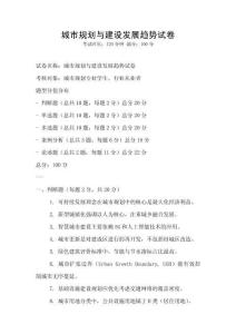 城市規(guī)劃與建設(shè)發(fā)展趨勢(shì)試卷