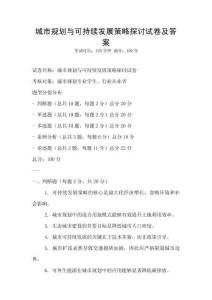 城市規(guī)劃與可持續(xù)發(fā)展策略探討試卷及答案