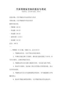 汽車駕駛安全知識普及與考試