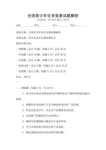 全國青少年化學競賽試題解析