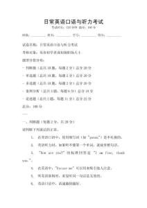 日常英语口语与听力考试