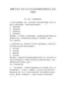 2026年南宁市邕宁区人民法院招聘聘用制财务人员备考题库带答案详解