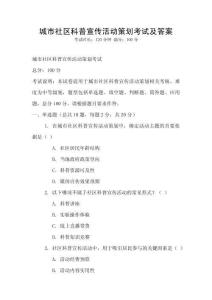 城市社区科普宣传活动策划考试及答案