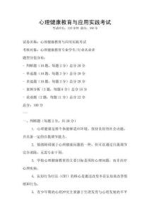 心理健康教育與應用實踐考試