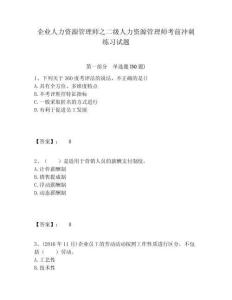 企業人力資源管理師之二級人力資源管理師考前沖刺練習試題及完整答案詳解一套