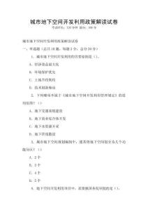 城市地下空間開(kāi)發(fā)利用政策解讀試卷