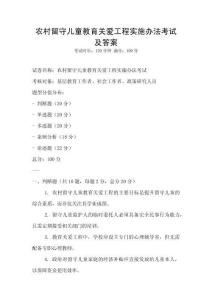 農(nóng)村留守兒童教育關(guān)愛(ài)工程實(shí)施辦法考試及答案