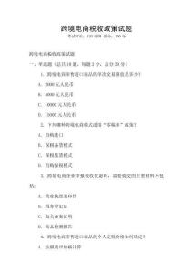 跨境電商稅收政策試題