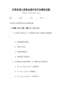 日常英语口语表达提升技巧及模拟试题
