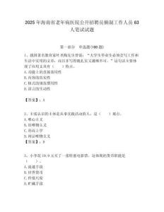 2025年海南省老年病醫(yī)院公開(kāi)招聘員額制工作人員63人筆試試題附答案解析
