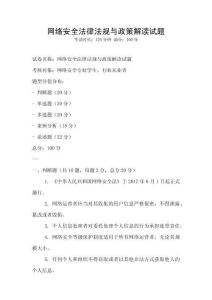 網(wǎng)絡(luò)安全法律法規(guī)與政策解讀試題