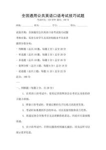 全国通用公共英语口语考试技巧试题