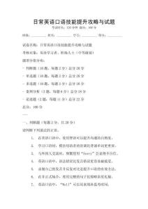日常英语口语技能提升攻略与试题