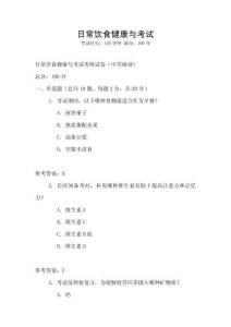 日常饮食健康与考试