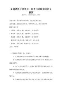 全國(guó)通用法律法規(guī)：反洗錢(qián)法解讀考試及答案