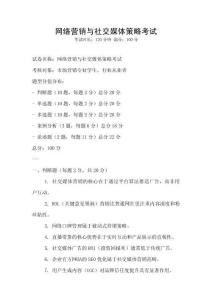 網絡營銷與社交媒體策略考試