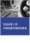 2026年1月中國電影市場報告-