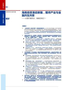 從銀行看百業，海南見聞之一：海南自貿港啟新篇，期待產業與金融共生共榮-