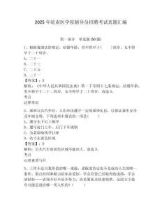 2025年皖南醫(yī)學(xué)院輔導(dǎo)員招聘考試真題匯編含答案詳解