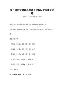 提升全民健康素养的体育锻炼与营养知识试题