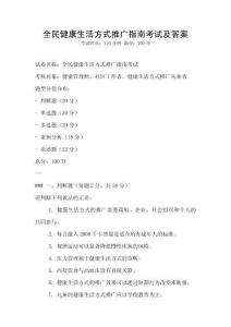全民健康生活方式推广指南考试及答案