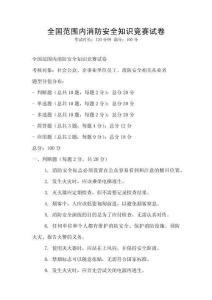 全國范圍內消防安全知識競賽試卷
