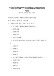全国范围内青少年科普教育活动策划方案考试