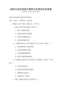 城市公共空間設計原則與應用考試及答案
